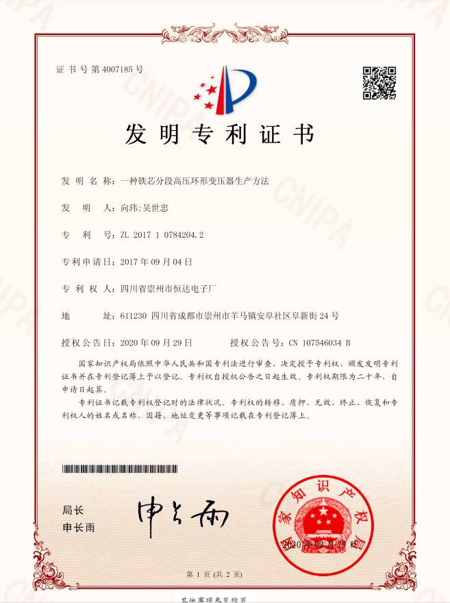 20200929鐵芯分段高壓環變方法專利.jpg
